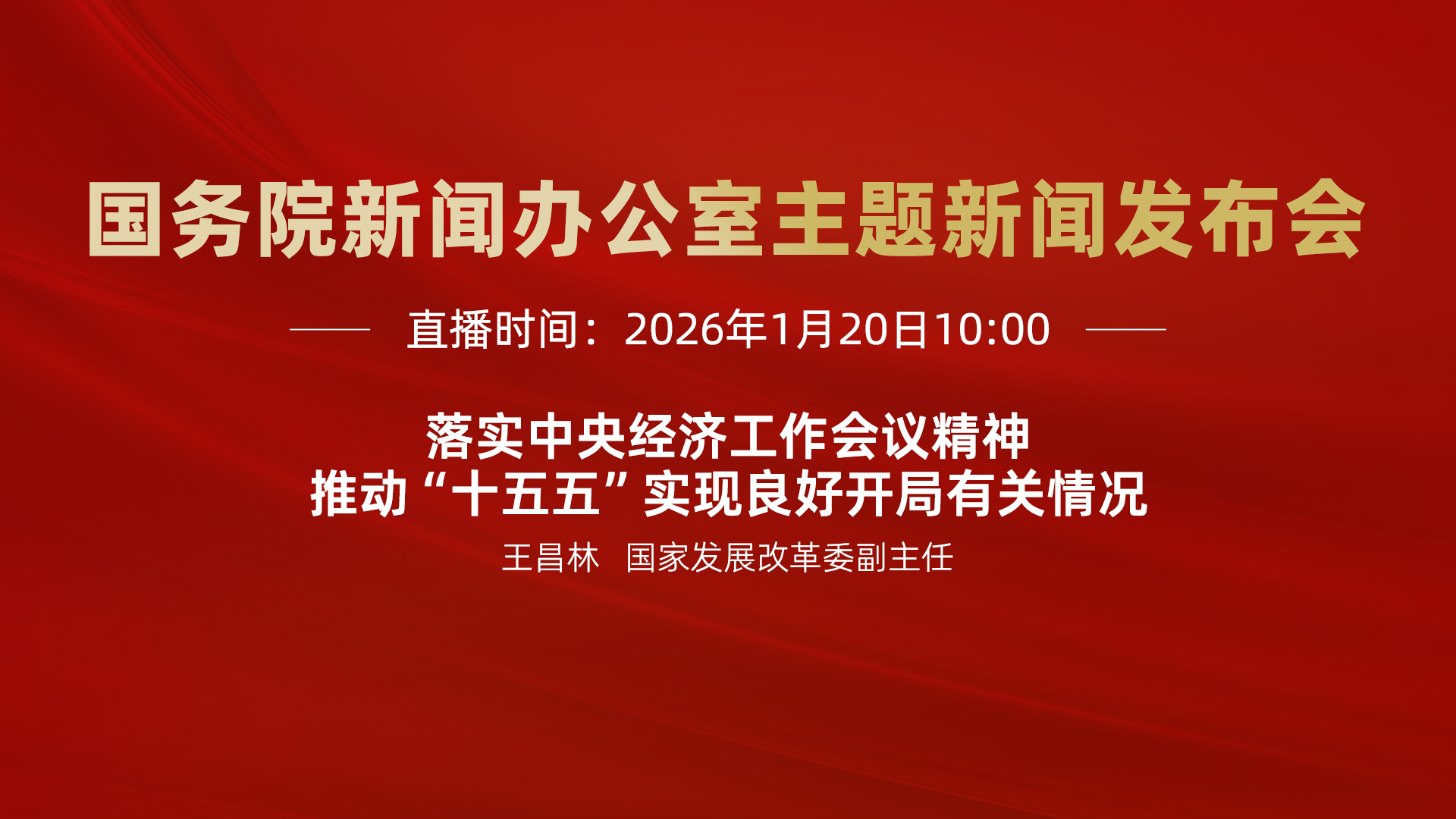 国务院新闻办公室主题新闻发布会｜落实中央经济工作会议精神，推动“十五五”实现良好开局有关情况