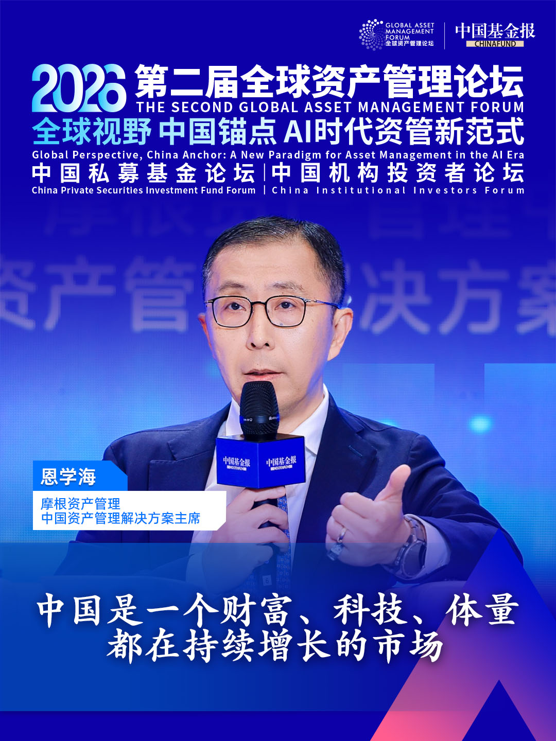 独家直击！摩根资产管理中国资产管理解决方案主席恩学海：中国是一个财富、科技、体量都在持续增长的市场