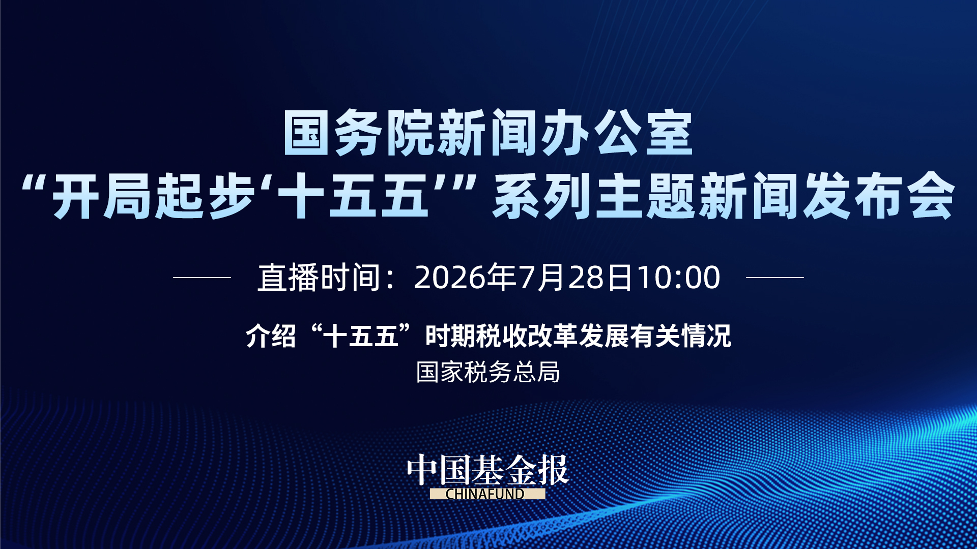 国务院新闻办公室新闻发布会｜介绍“十五五”时期税收改革发展有关情况