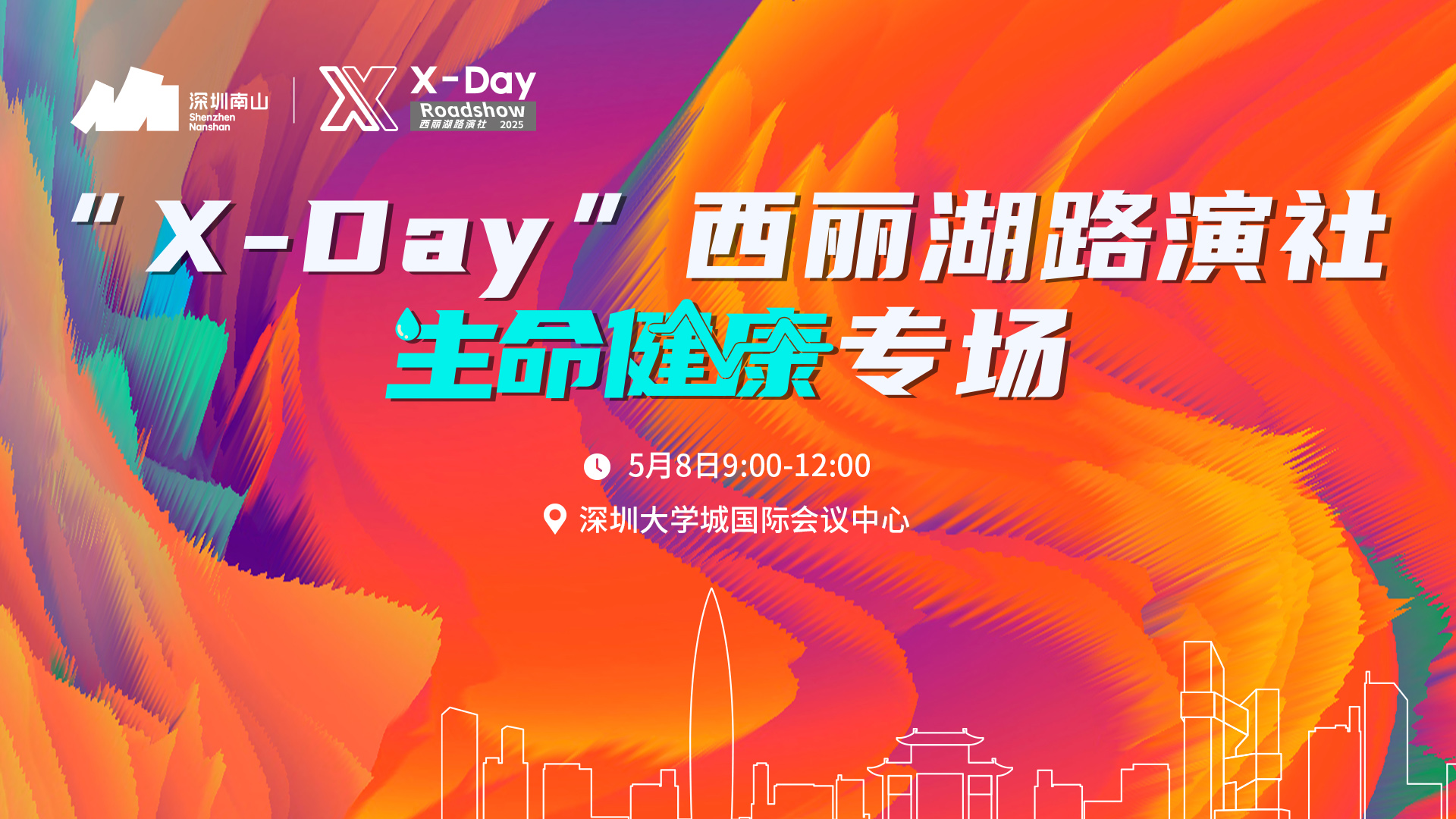 西丽湖路演社生命健康专场直播