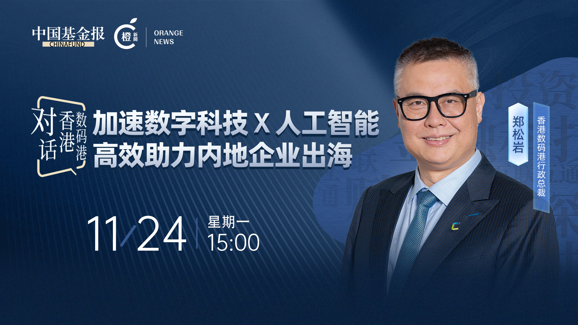 对话香港数码港|加速数字科技×人工智能，高效助力内地企业出海