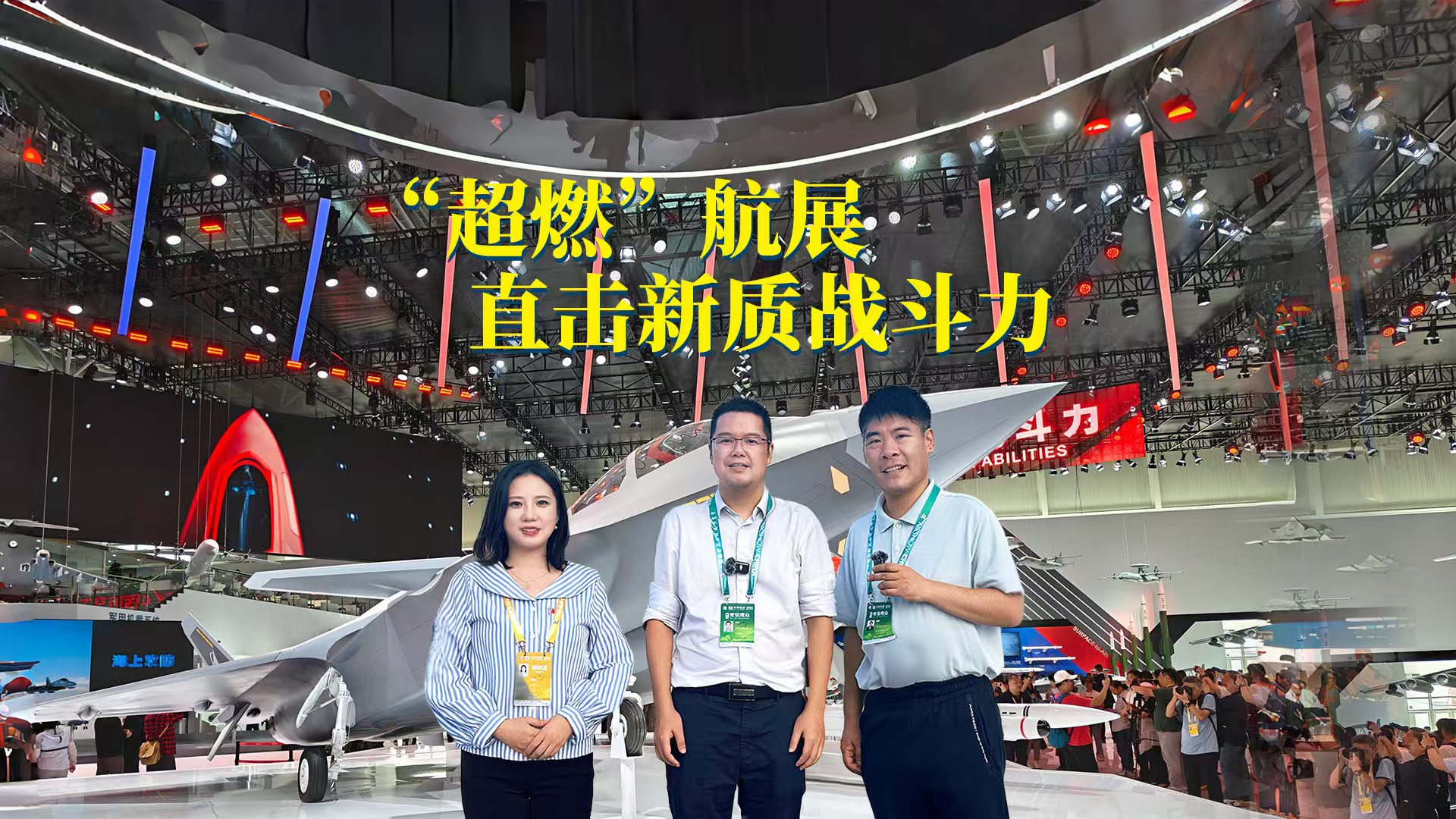 “超燃”航展！直击新质战斗力！