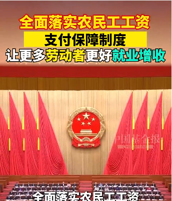 全面落实农民工工资支付保障制度，让更多劳动者更好就业增收 #就业增收 #全面落实农民工工资支付保障制度 #聚焦两会