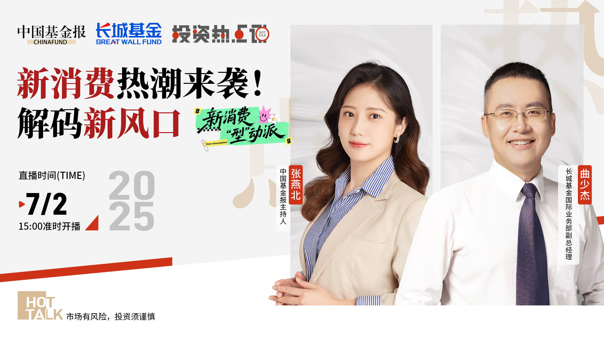 新消费热潮来袭！解码新风口
