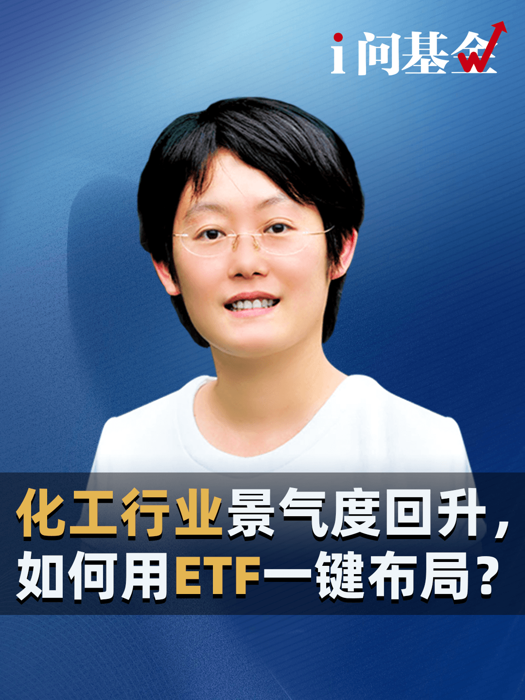 化工行业景气度回升，如何用ETF一键布局？