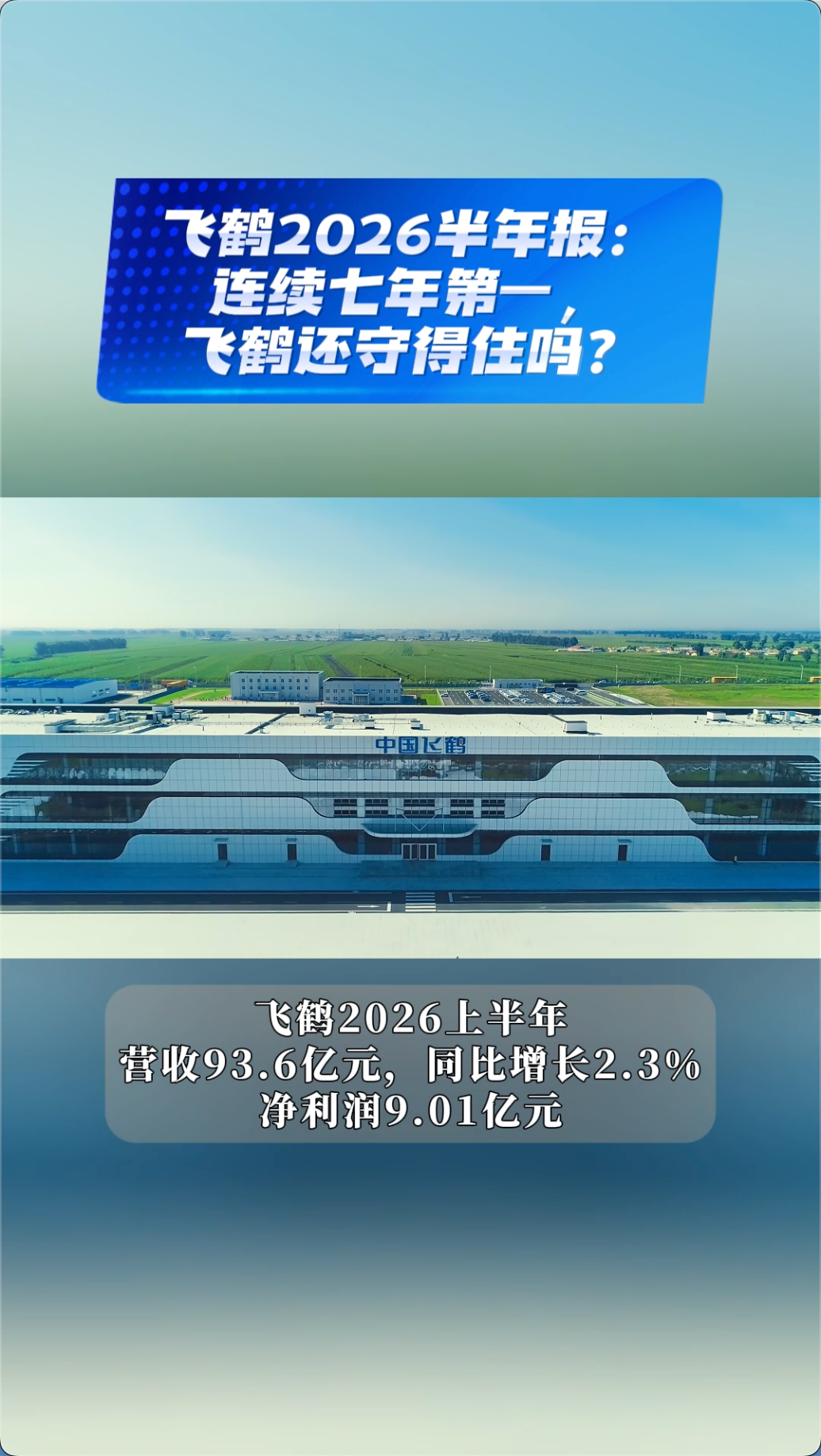 飞鹤2026半年报：营收93.6亿，净利9.01亿，婴配粉连续7年销量第一，大单品卓睿持续领跑，“鲜原料+鲜产品”定义高端新标准