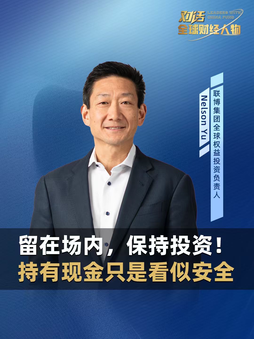 联博集团全球权益投资负责人Nelson Yu：留在场内，保持投资！持有现金只是看似安全