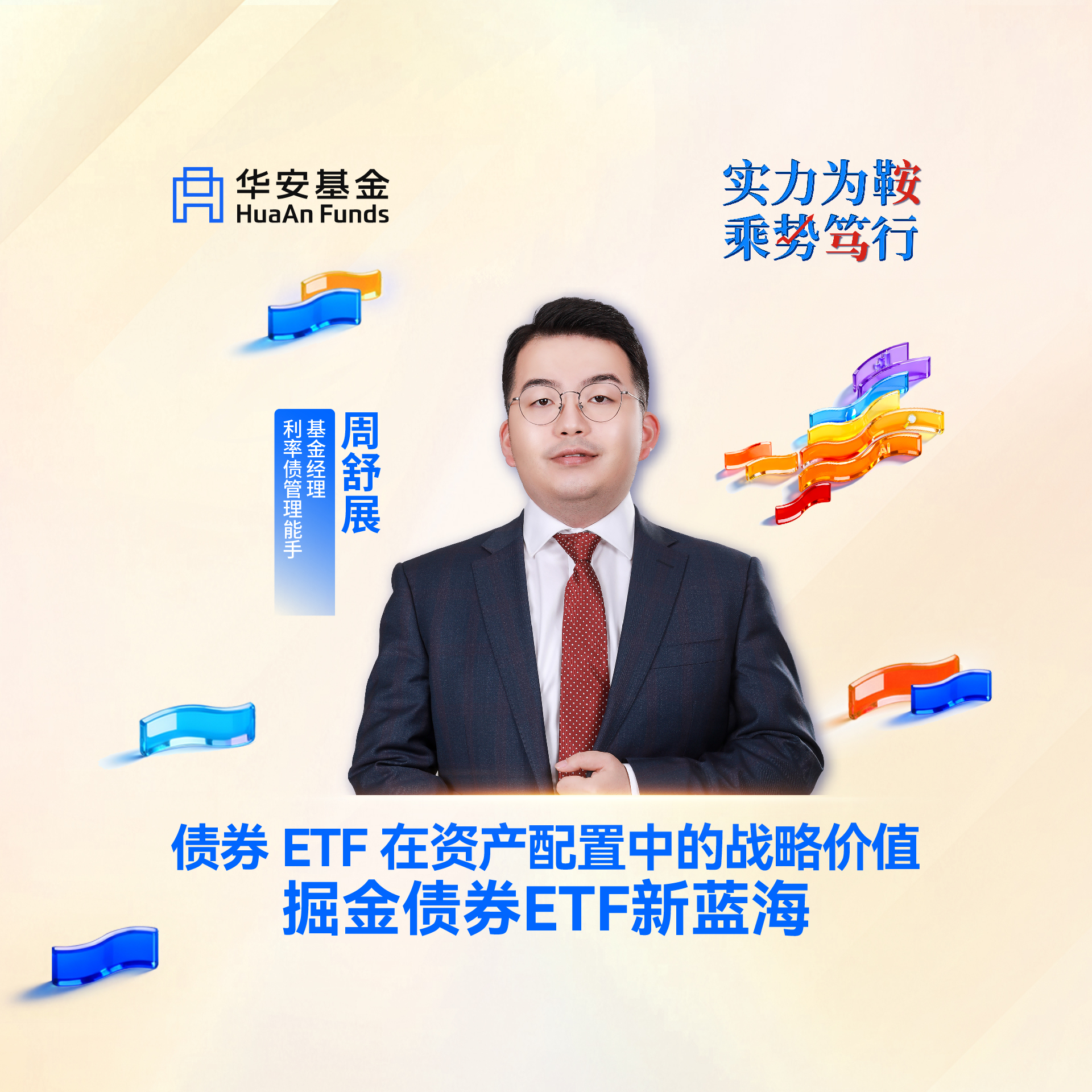 基金经理，利率债管理能手周舒展：债券ETF在资产配置中的战略价值——掘金债券ETF新蓝海