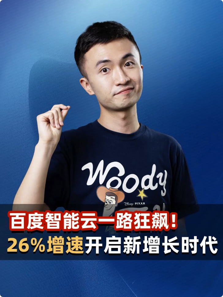 百度智能云一路狂飙！26%增速开启新增长时代