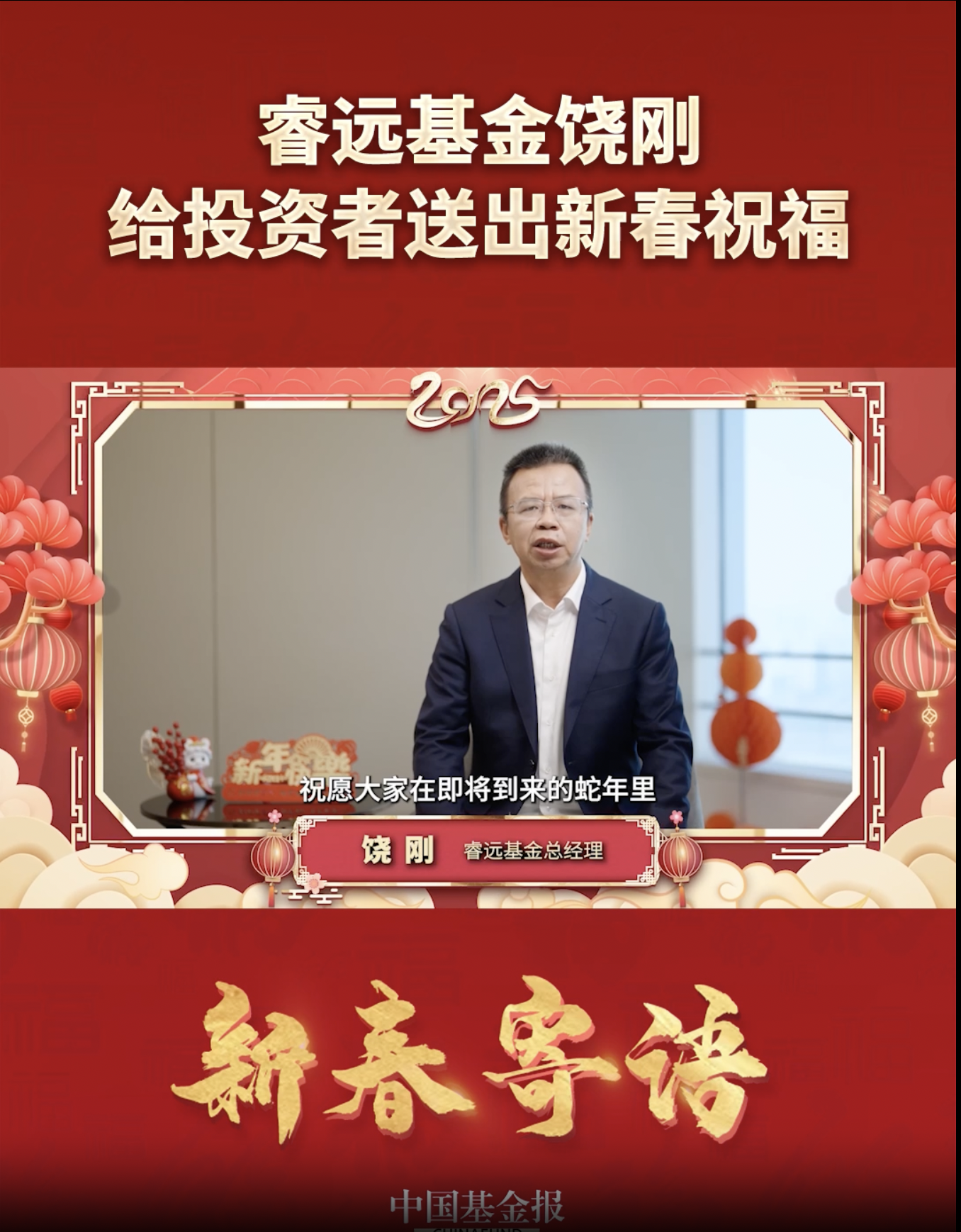 睿远基金总经理饶刚给投资者送出新春祝福#睿远基金 #新春寄语