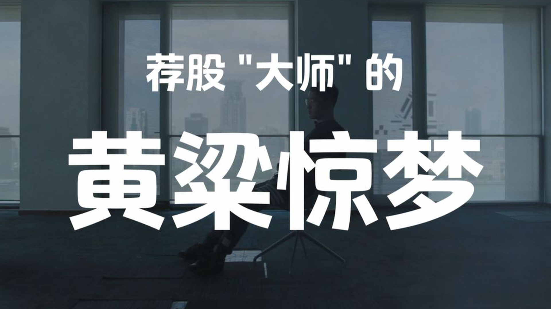 荐股“大师”的黄粱惊梦