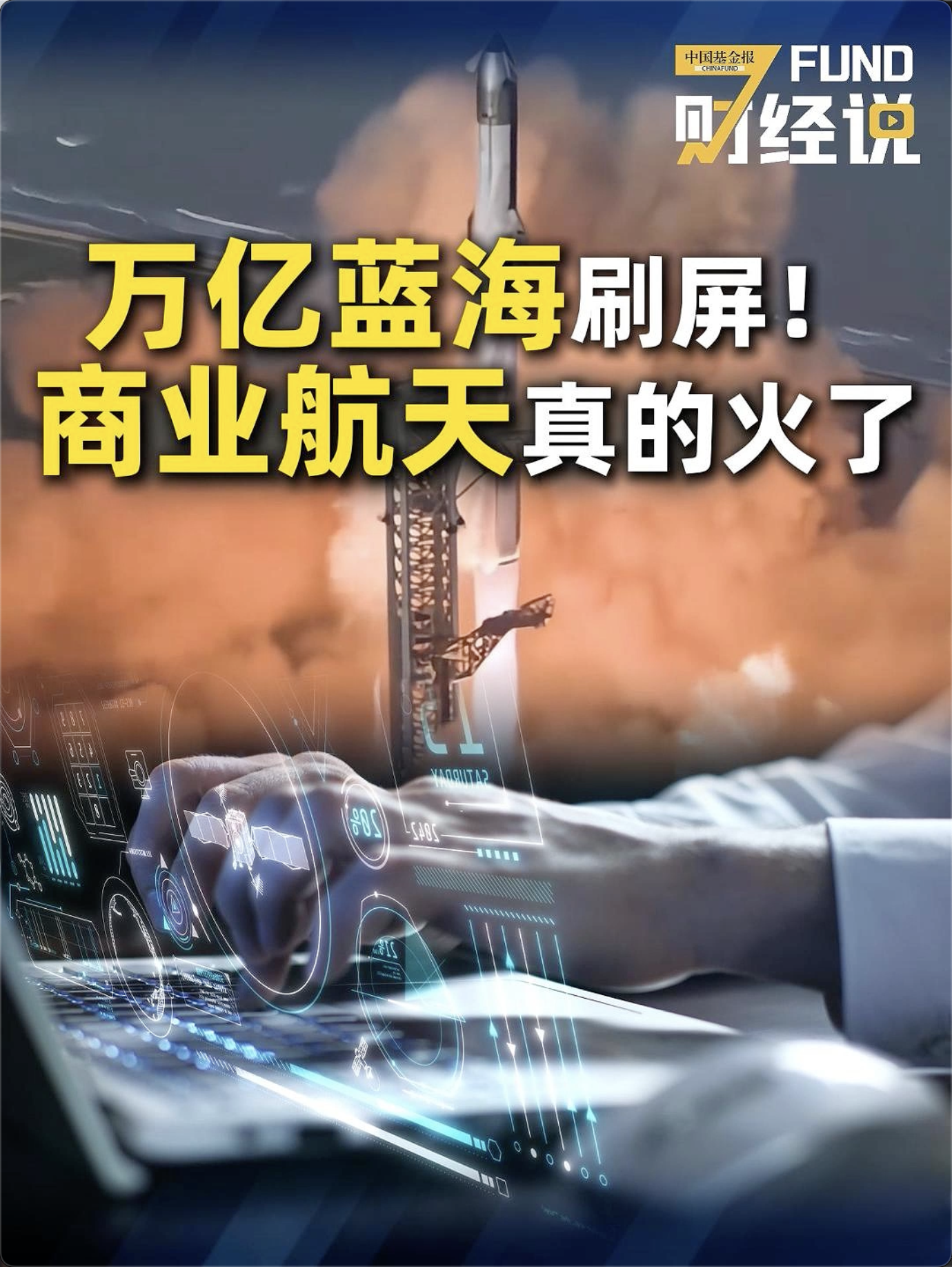 万亿蓝海刷屏！商业航天真的火了