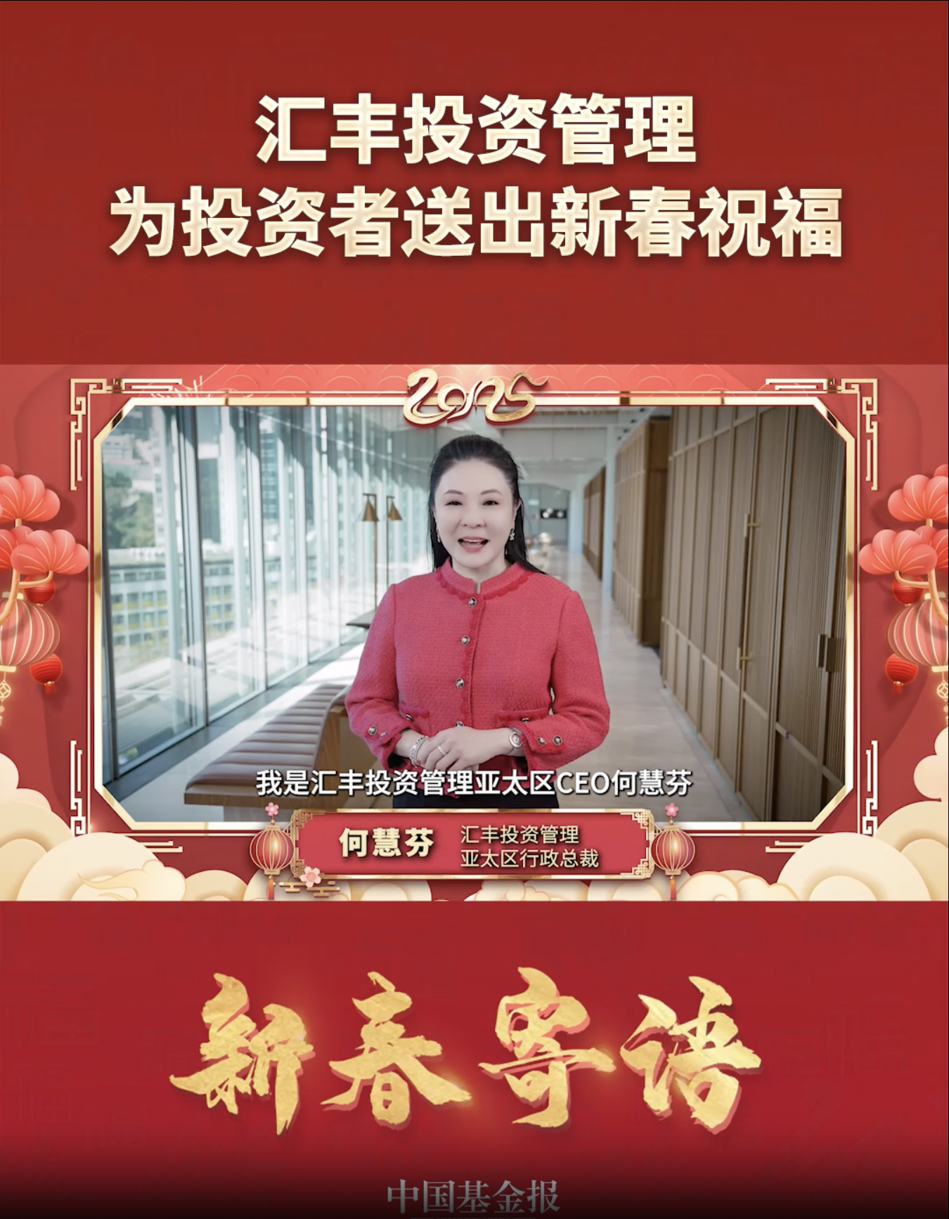 汇丰投资管理亚太区CEO何慧芬为投资者送出新春祝福#汇丰投资管理 #新春寄语