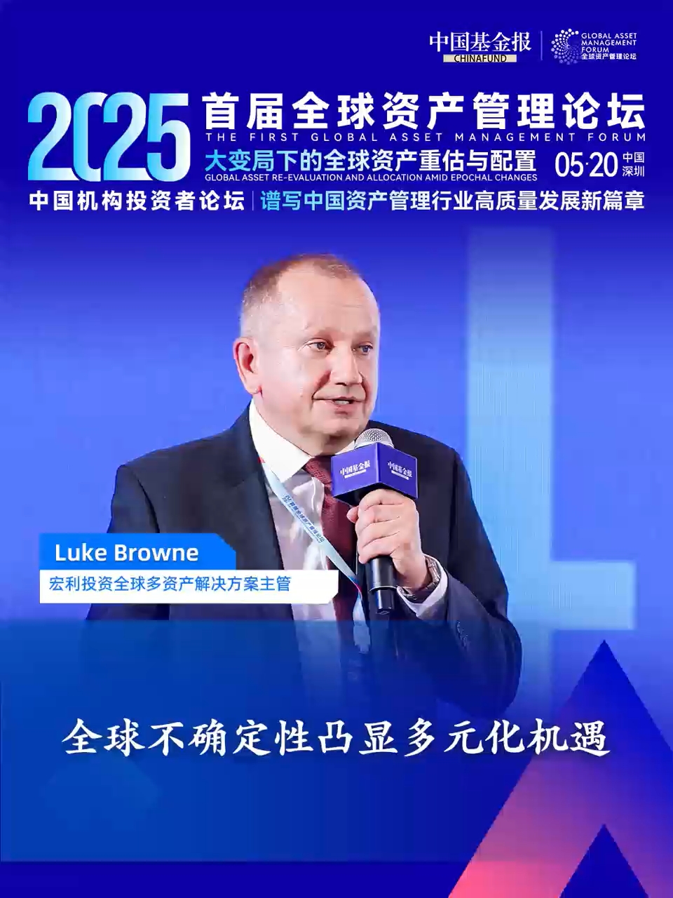 宏利投资全球多资产解决解决方案主管Luke Browne：全球不确定性凸显多元化机遇 #首届全球资产管理论坛 #中国基金报 #宏利投资