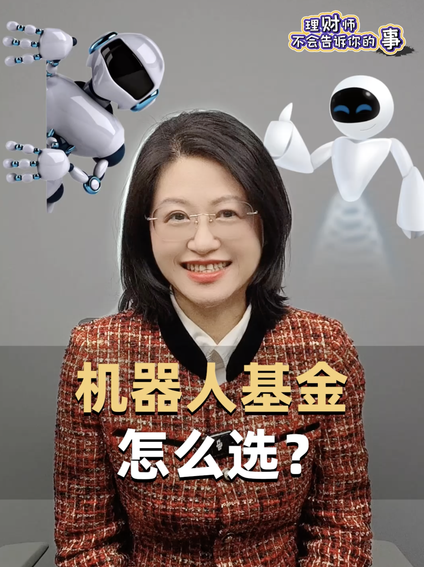 机器人基金怎么选？