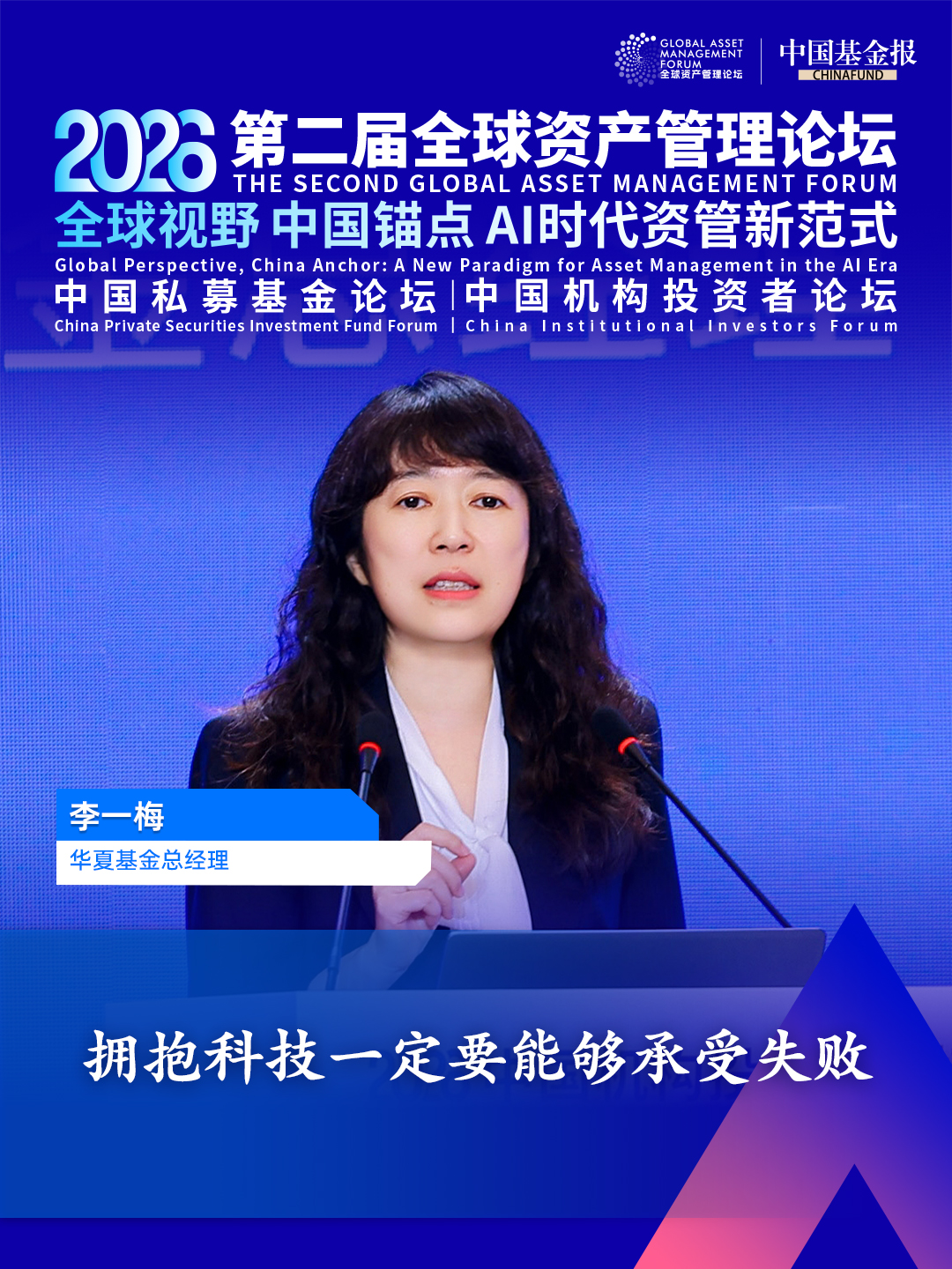 独家直击！华夏基金总经理李一梅：拥抱科技一定要能够承受失败
