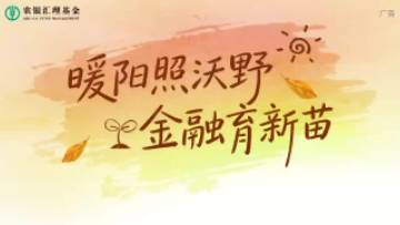 定点帮扶温情故事|暖阳照沃野，金融育新苗