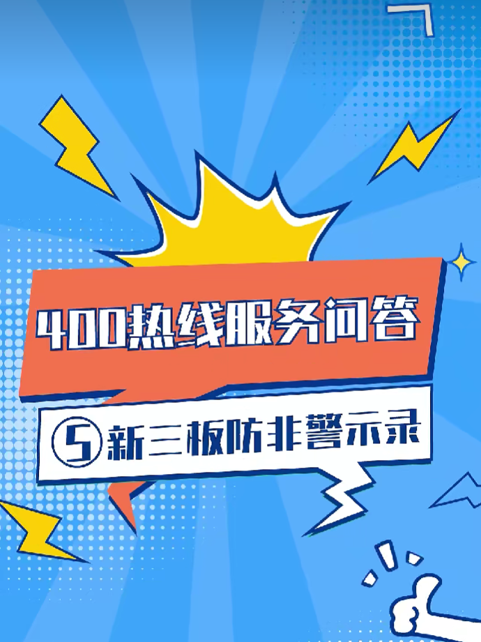 北交所投教 | 400热线服务问答第五期：新三板防非警示录