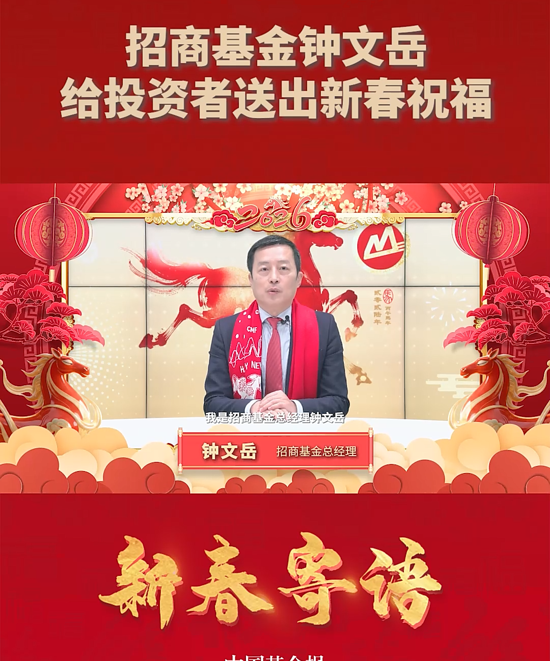 招商基金钟文岳给投资者送出新春祝福