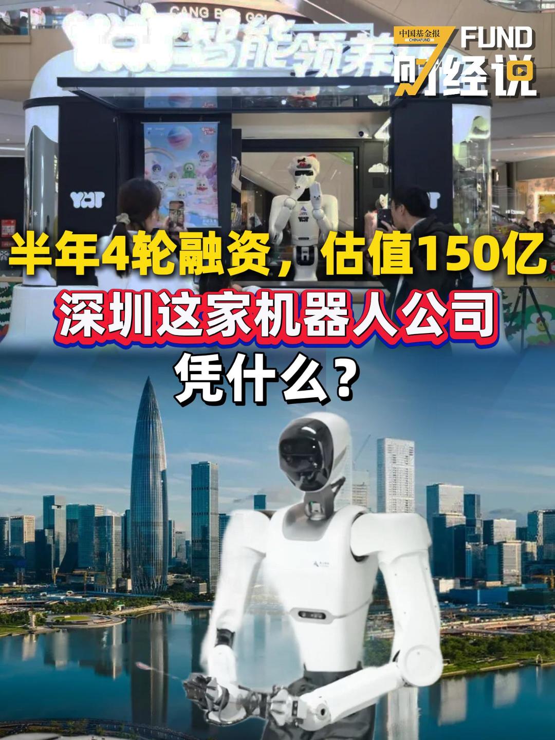 #FUND财经说 半年4轮融资，估值150亿！深圳这家机器人公司凭什么？