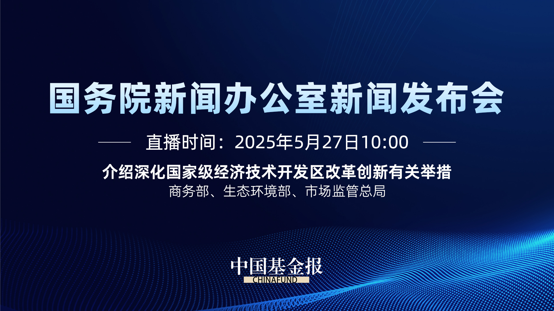 国新办新闻发布会｜介绍深化国家级经济技术开发区改革创新有关举措