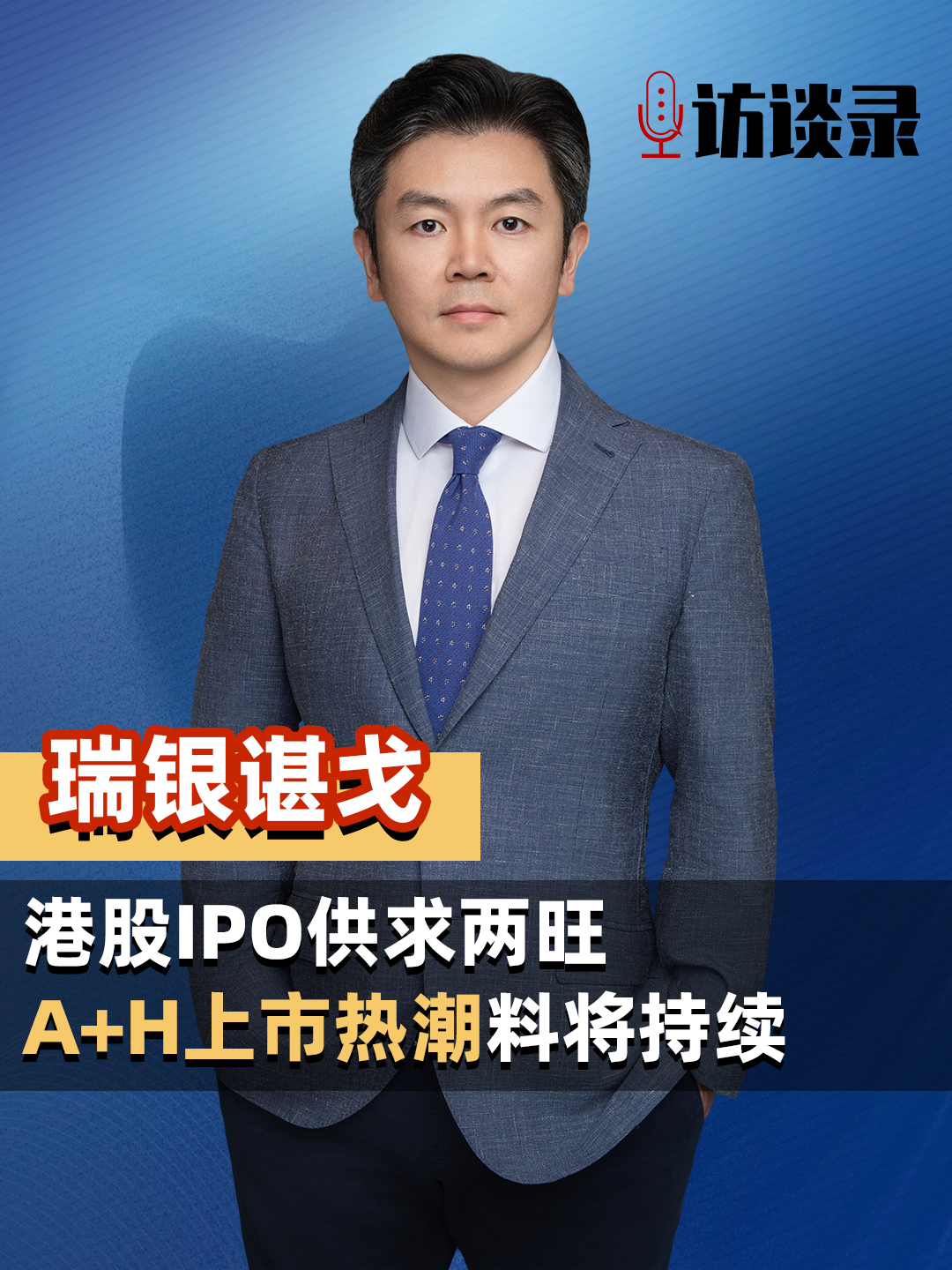 瑞银谌戈：港股IPO供求两旺 A+H上市热潮料将持续