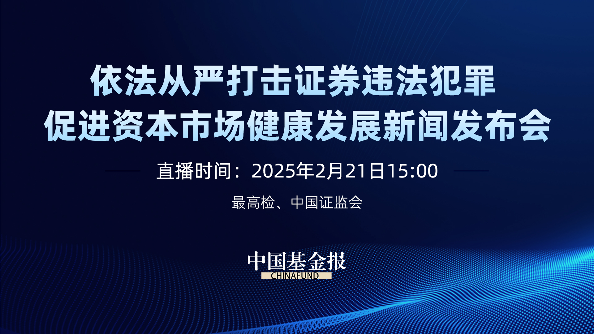 “依法从严打击证券违法犯罪 促进资本市场健康发展” 新闻发布会