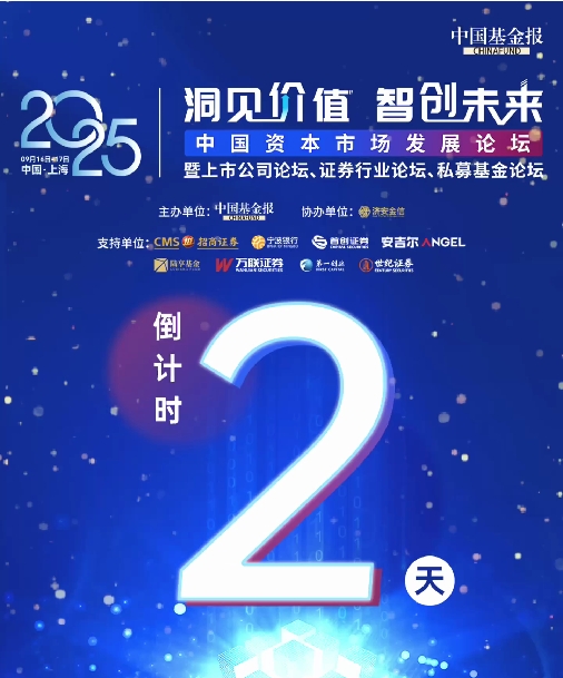 2天倒计时！洞见价值，智创未来！#2025中国资本市场发展论坛 ，将在中国上海举办，敬请期待！