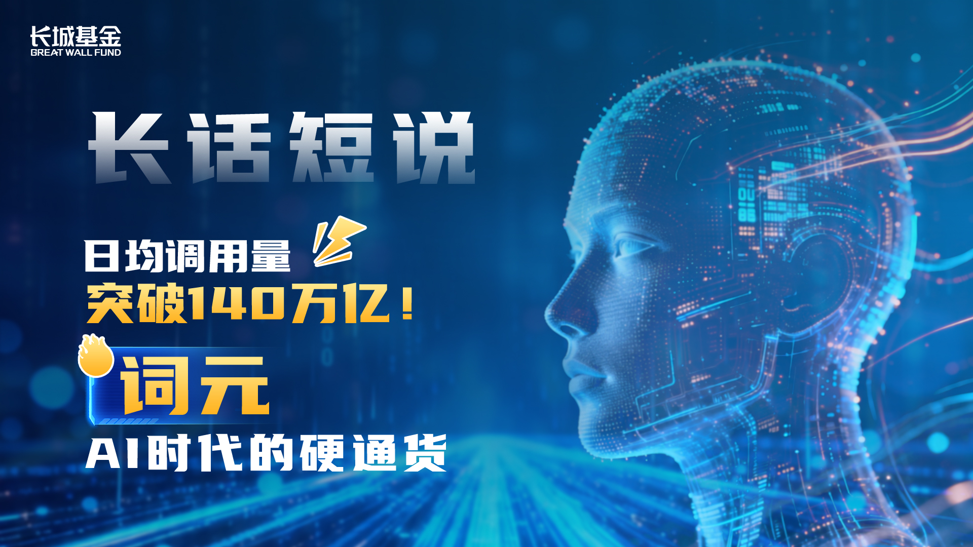 长话短说 | 日均调用量突破140万亿！词元，AI时代的硬通货
