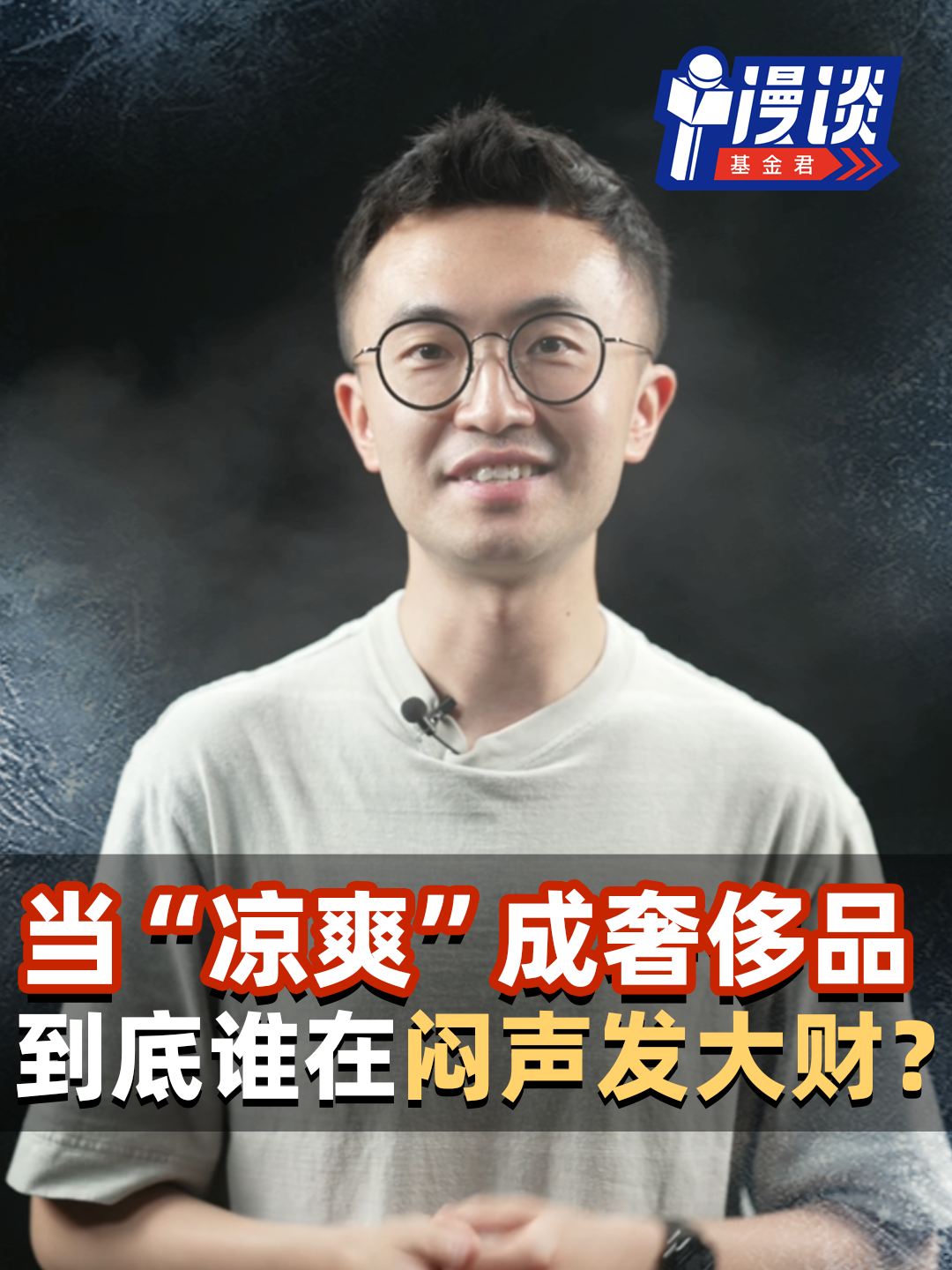 当“凉爽”成奢侈品，到底谁在闷声发大财？