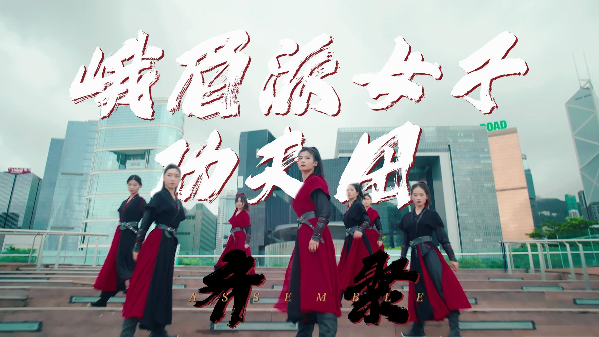 峨眉派女子功夫团齐聚香港，耀动香江，风靡全场！新中国成立75周年，祝福祖国，祝福香港！