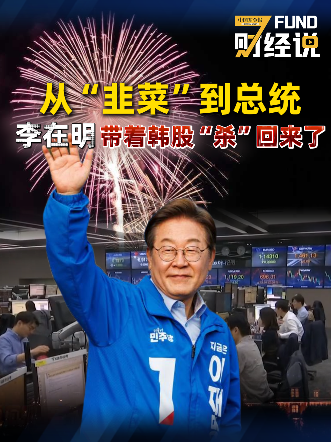 从“韭菜”到总统，李在明带着韩股“杀”回来了