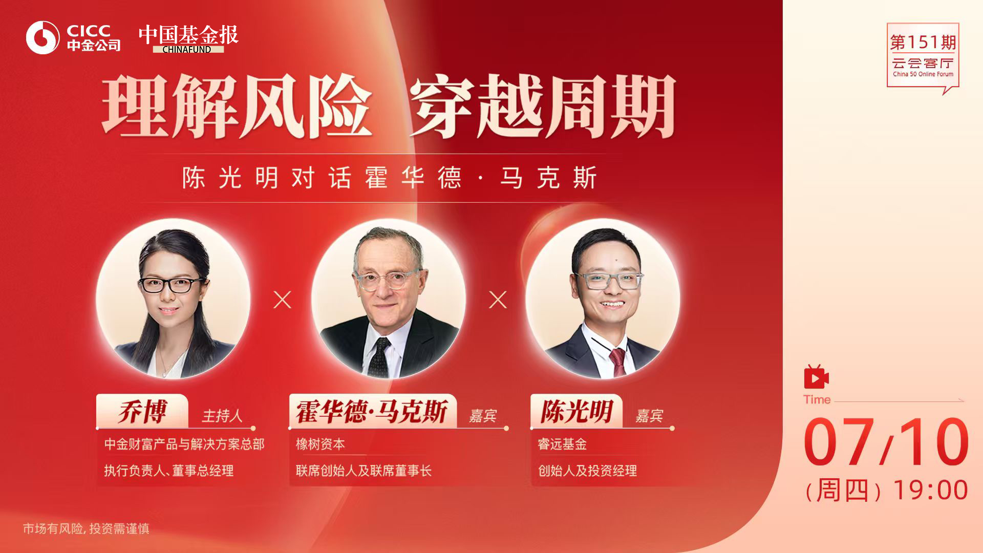 云会客厅第151期|理解风险，穿越周期——陈光明对话霍华德•马克斯