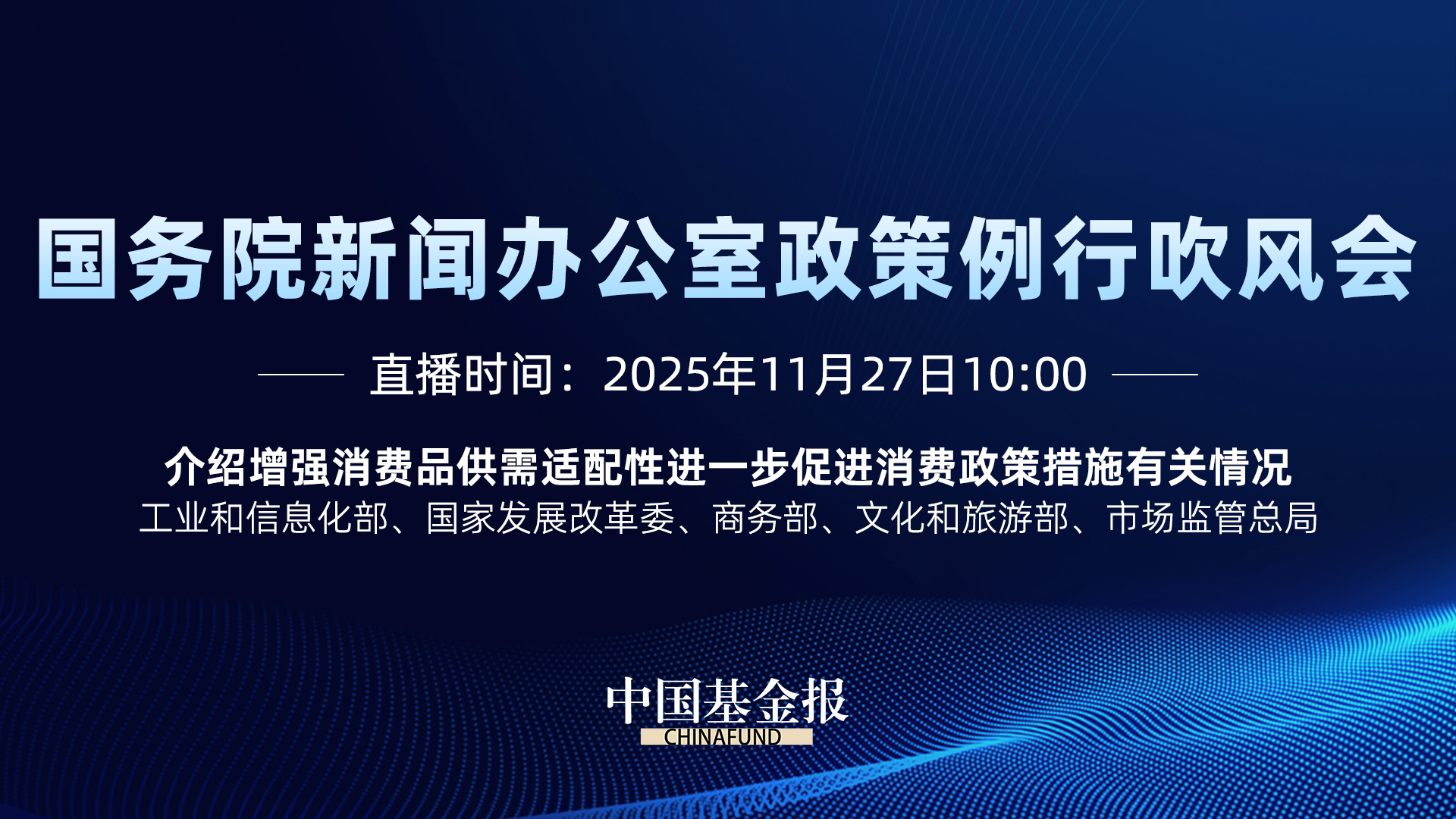 国务院政策例行吹风会｜介绍增强消费品供需适配性进一步促进消费政策措施有关情况