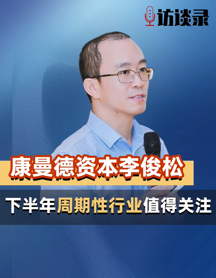 康曼德资本李俊松：下半年周期性行业值得关注