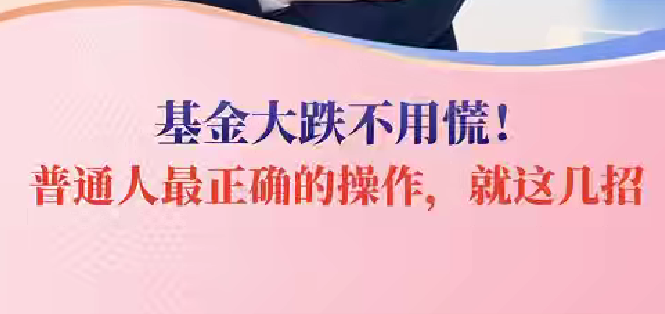 基金大跌不用慌！普通人最正确的操作，就这几招