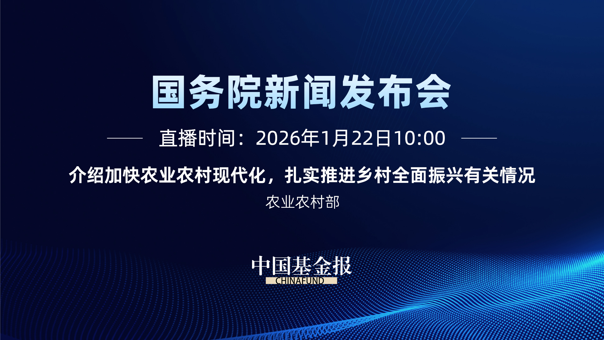 介绍加快农业农村现代化，扎实推进乡村全面振兴有关情况