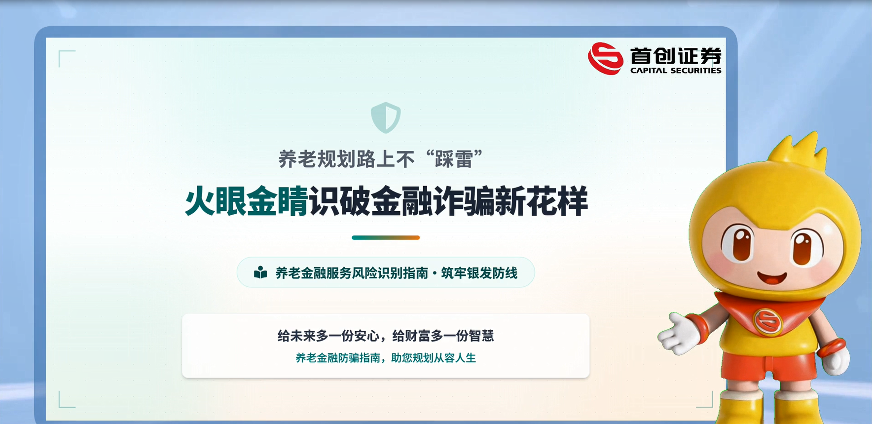 【银发防线】养老规划路上不“踩雷”——火眼金睛识破金融诈骗新花样