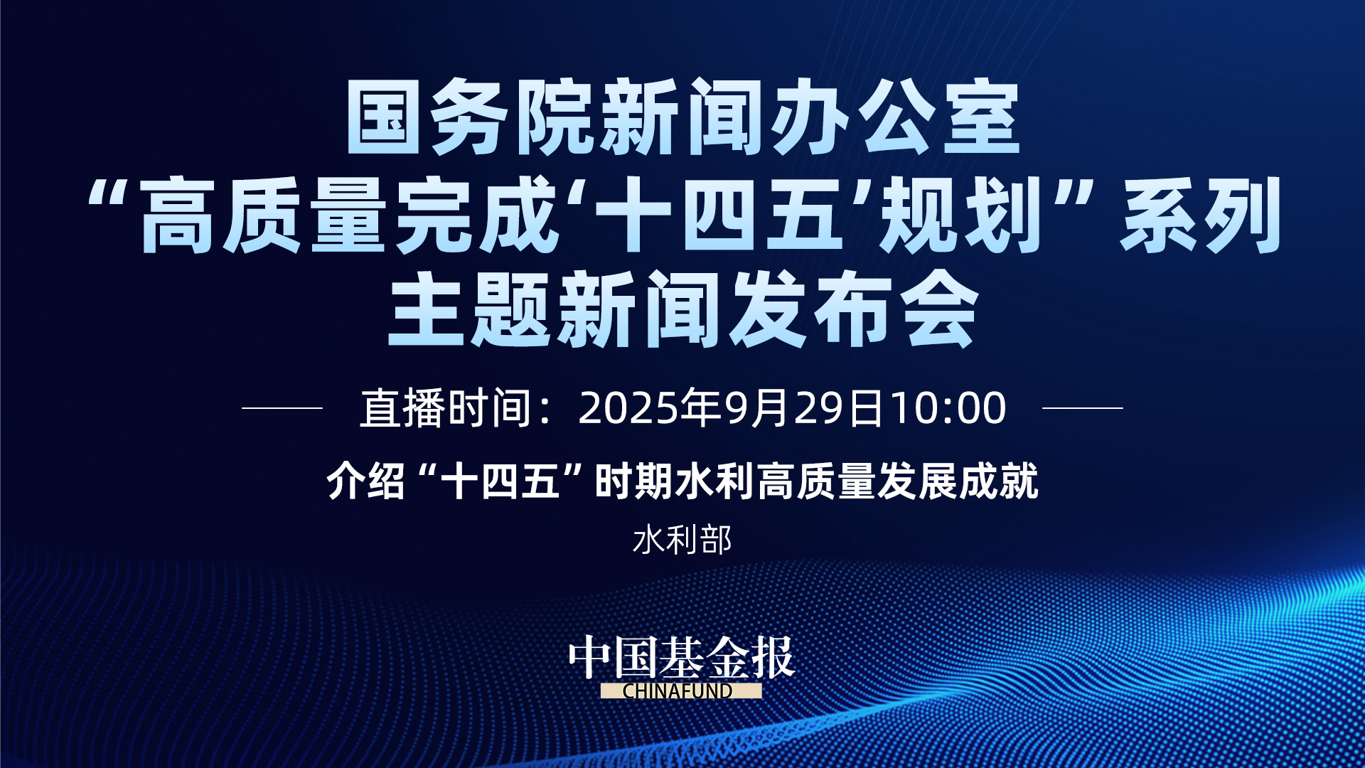 国新办新闻发布会|介绍“十四五”时期水利高质量发展成就