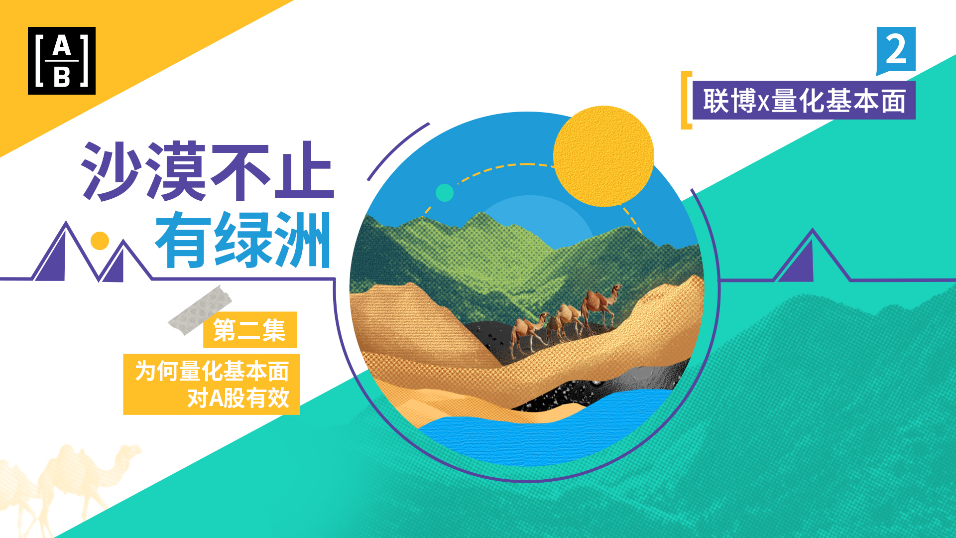 联博 x 量化基本面 | (二) 沙漠不止有绿洲 —— 为何量化基本面策略对A股有效