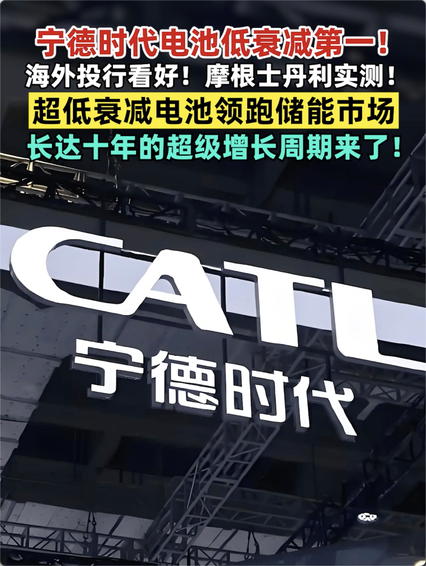 宁德时代电池低衰减第一！海外投行看好！摩根士丹利实测！超低衰减电池领跑储能市场，长达十年的超级增长周期来了！