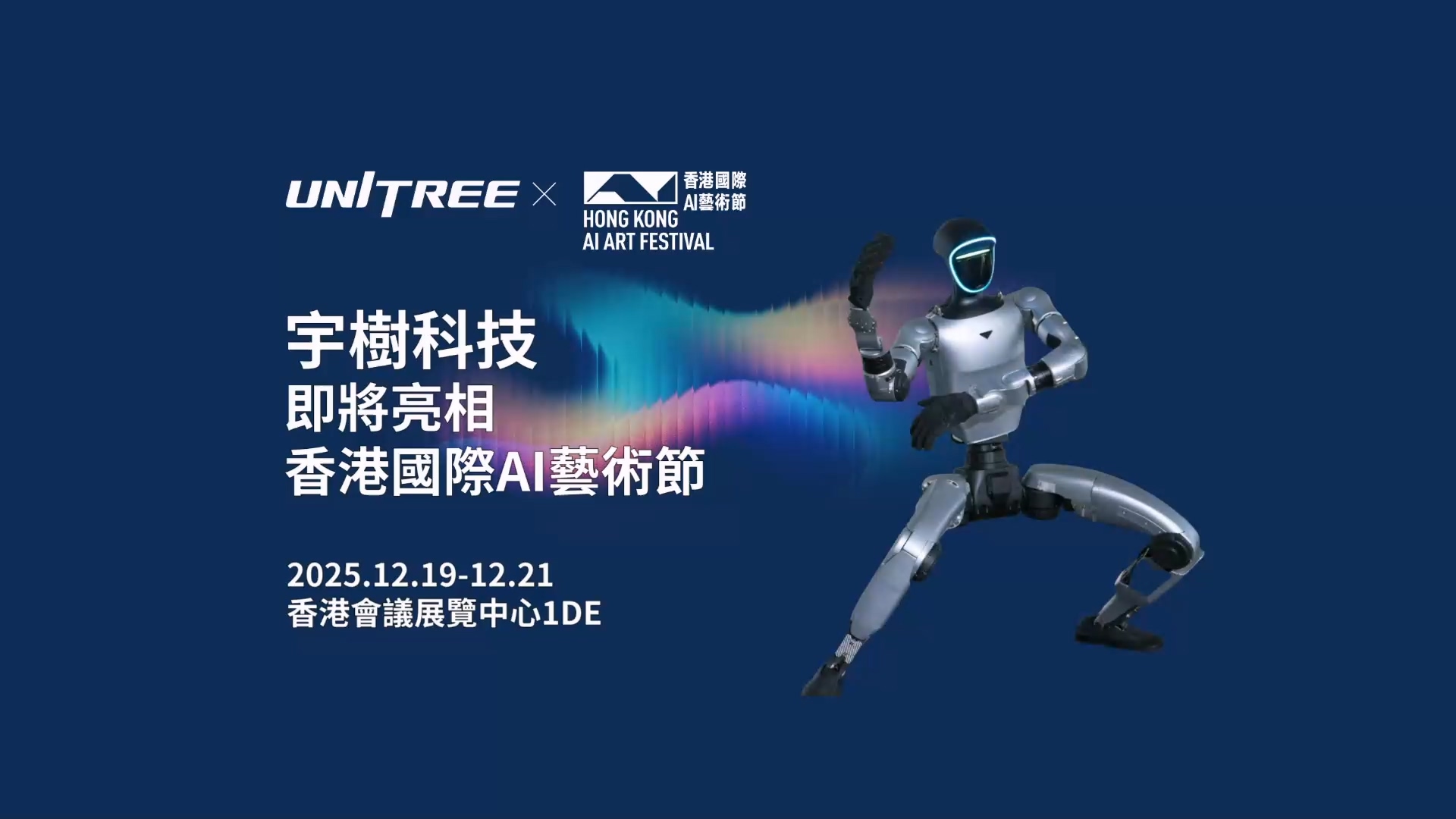 12月19日至12月21日，香港国际AI艺术节重磅来袭。宇树科技即将惊喜亮相！