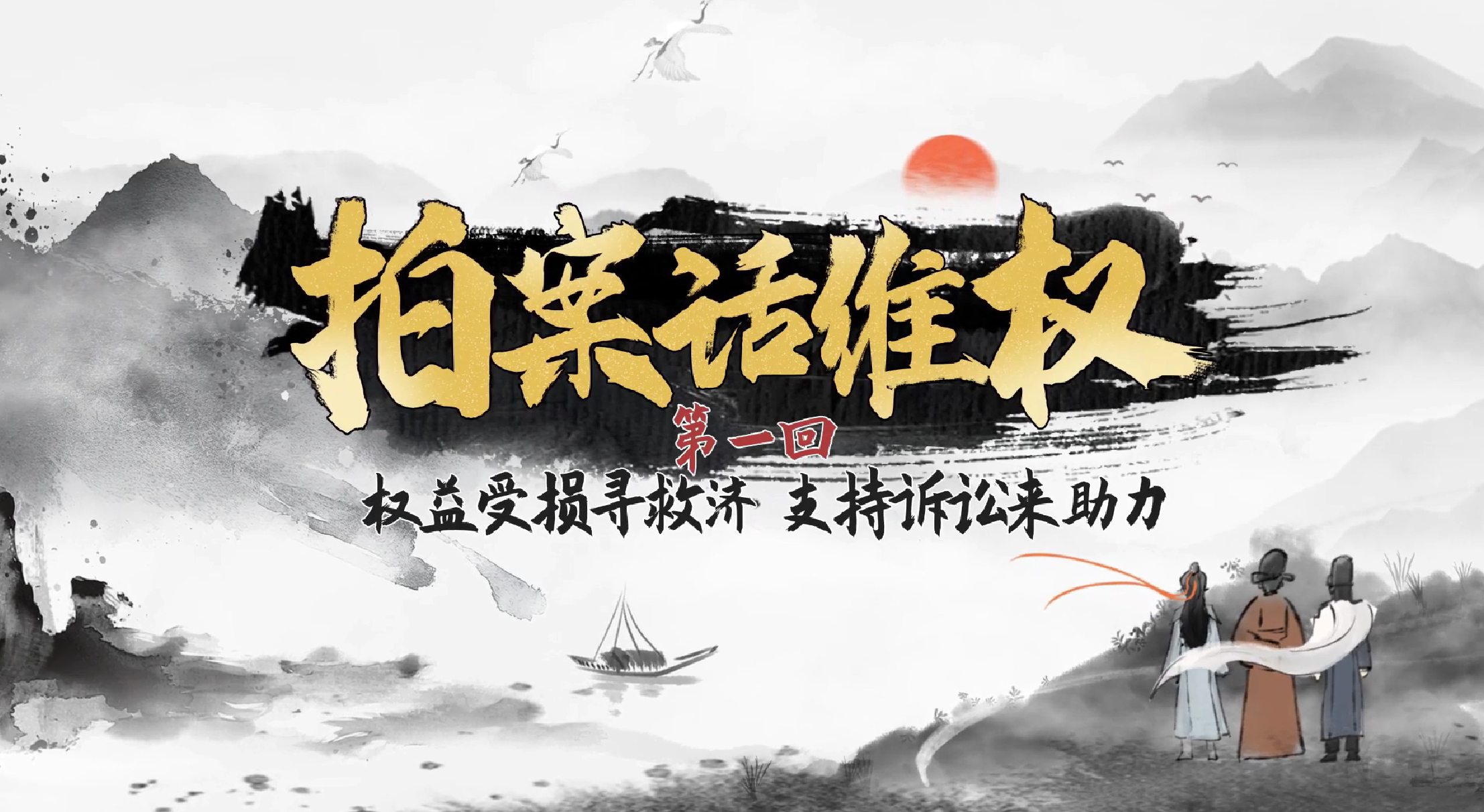 #粤开证券投教基地# 《拍案话维权》第一回：权益受损寻救济，支持诉讼来助力
