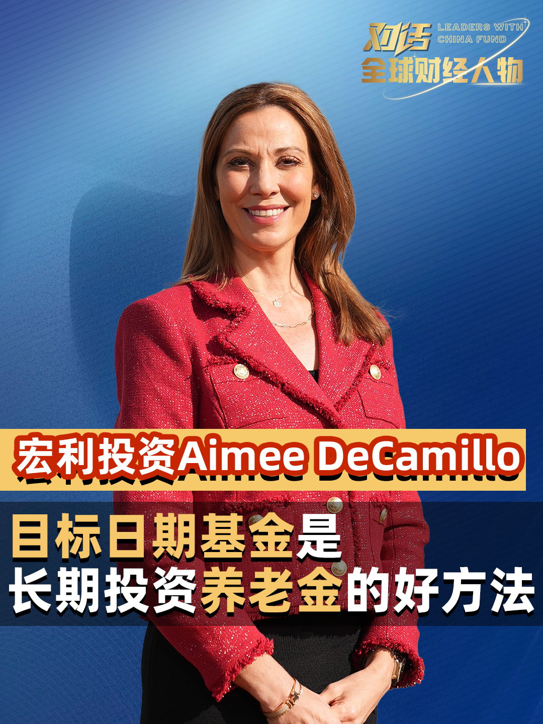 宏利投资全球养老业务负责人Aimee DeCamillo：目标日期基金是长期投资养老金的好方法