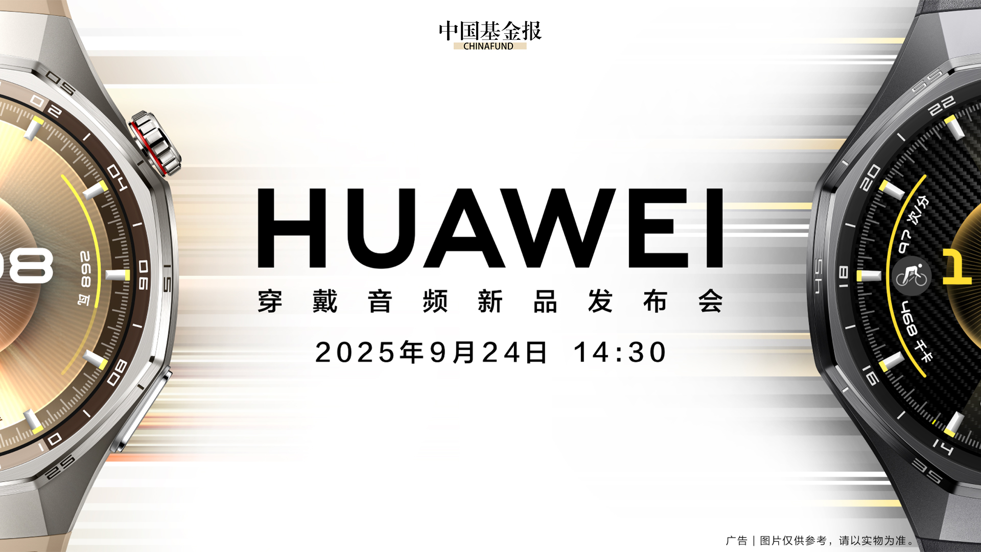 华为穿戴音频新品线上发布会