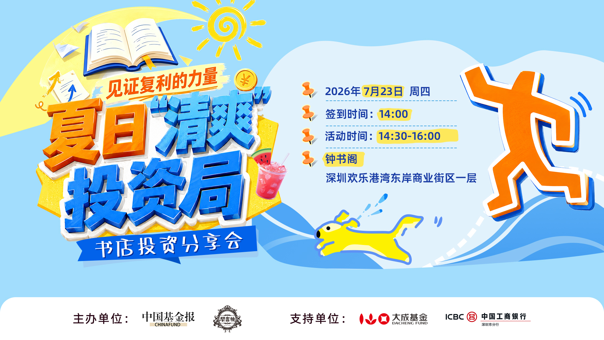 #夏日“清爽”投资局 正式开启！拒绝信息噪音，换个方式看市场！中国基金报 × 钟书阁 × 大成基金 × 工商银行深圳分行联合呈现，投资误区撕标签、大咖干货分享……惊喜翻不停！7月23日，等你参加！