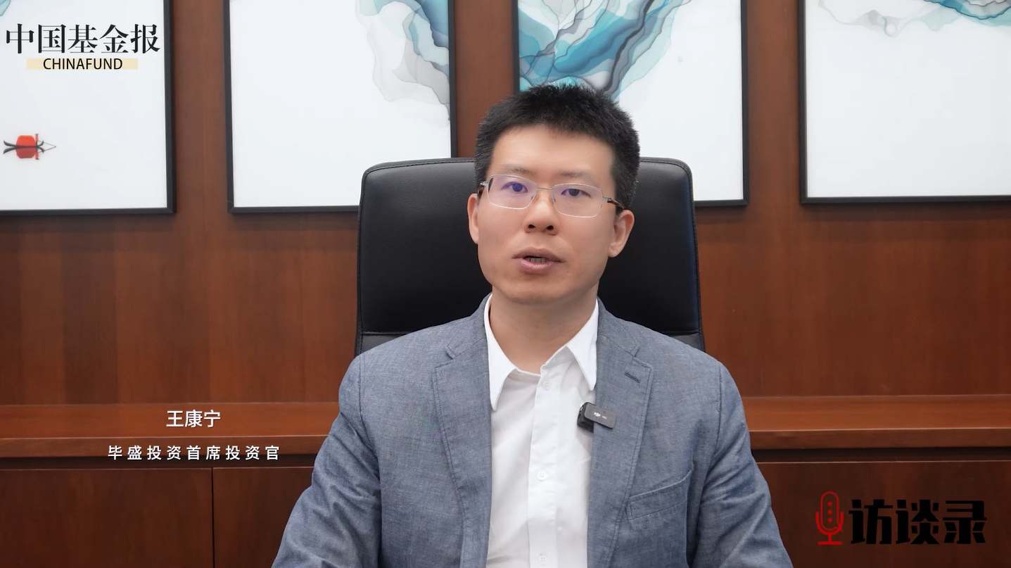 毕盛投资CIO王康宁：挖掘“四类阿尔法”超额收益，看好AI、传统消费和制造、泛金融
