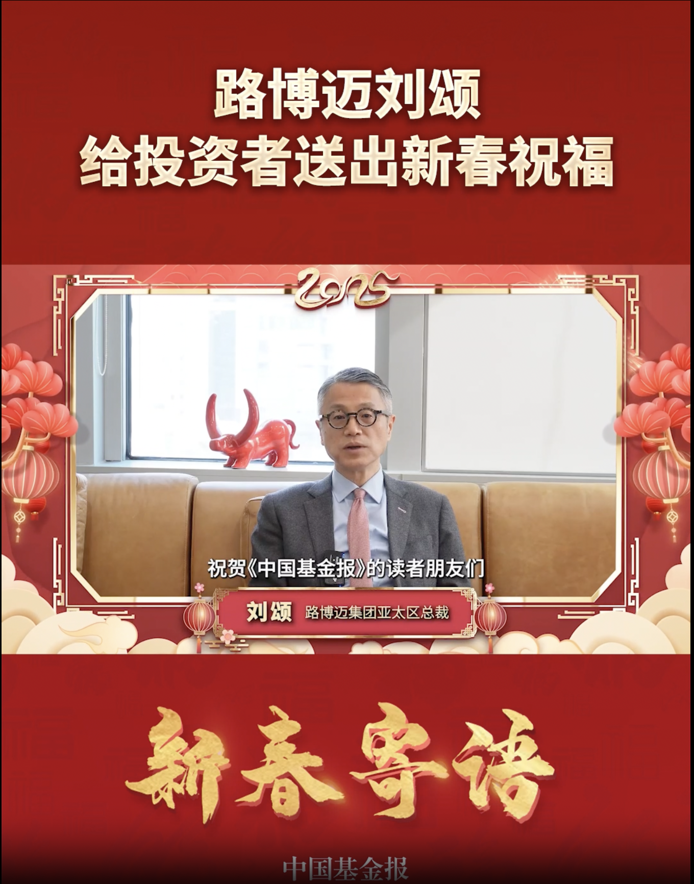 路博迈集团亚太区总裁刘颂给投资者送出新春祝福#路博迈 #新春寄语