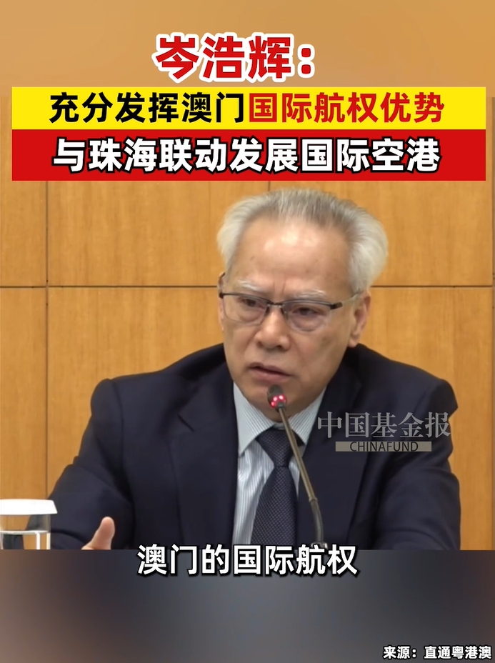 岑浩辉：充分发挥澳门国际航权优势与珠海联动发展国际空港