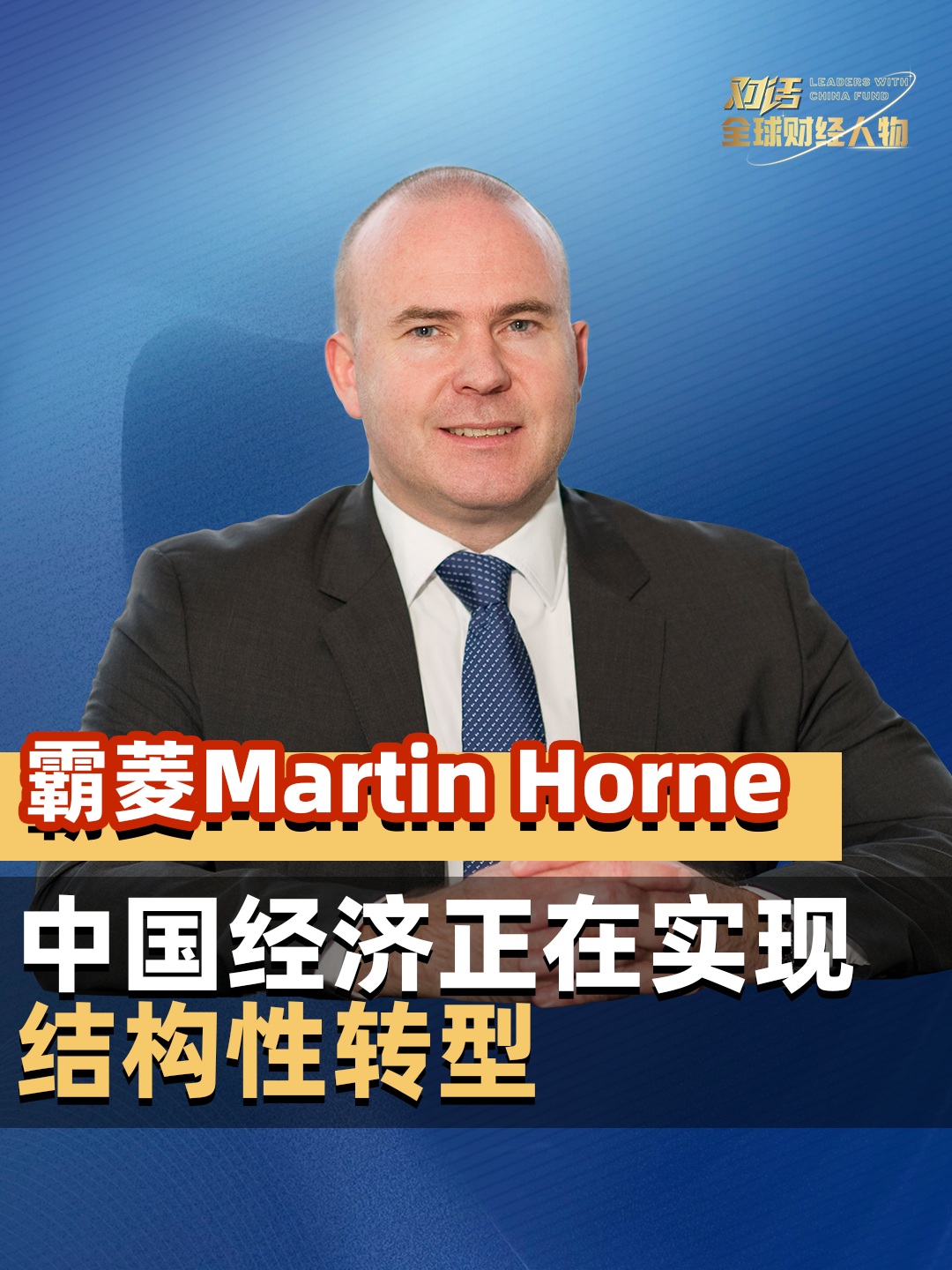 霸菱公开市场首席投资官Martin Horne：中国经济正在实现结构性转型